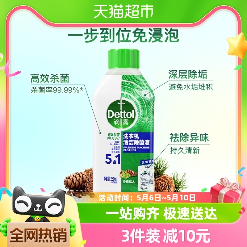 Dettol/滴露洗衣机清洗剂经典松木250ml免浸泡双效杀菌除垢