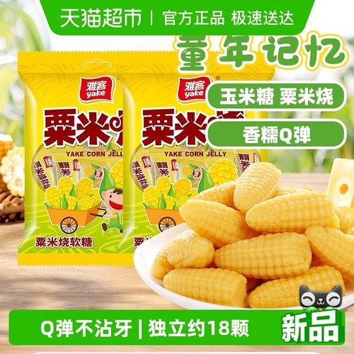 雅客玉米软糖粟米烧软糖