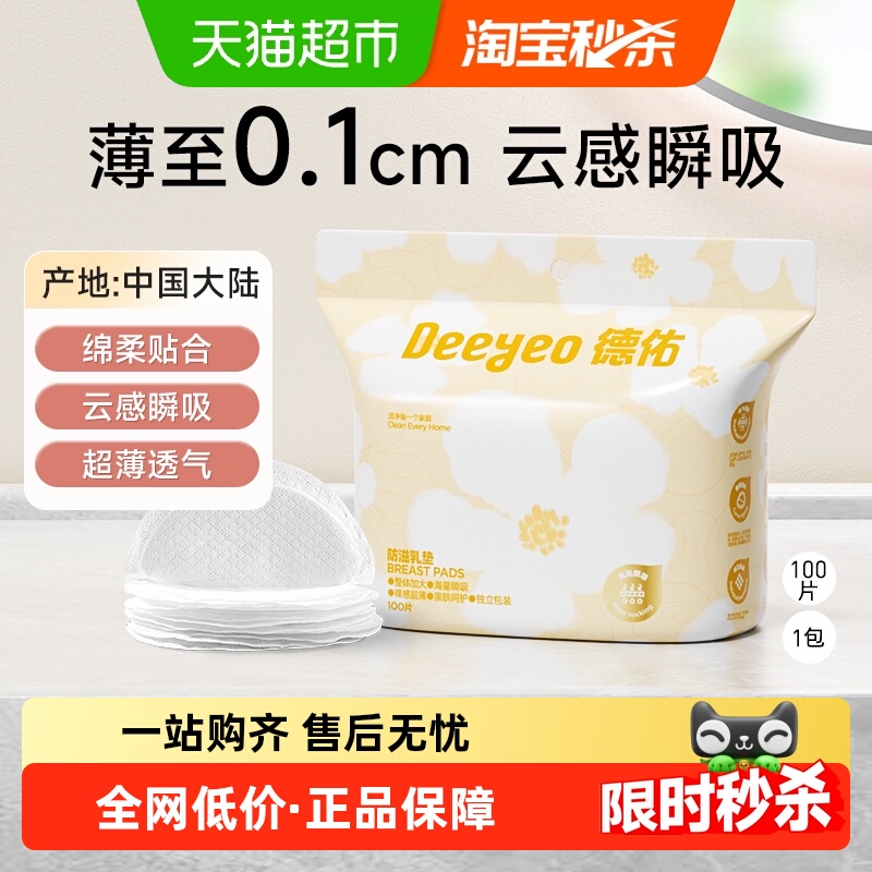 德佑超薄透气防溢乳垫