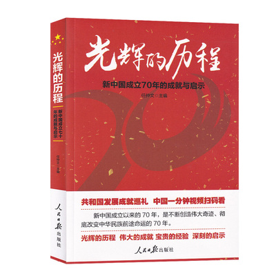 当当网 光辉的历程：新中国成立70年的成就与启示 任仲文 人民日报出版社 正版书籍