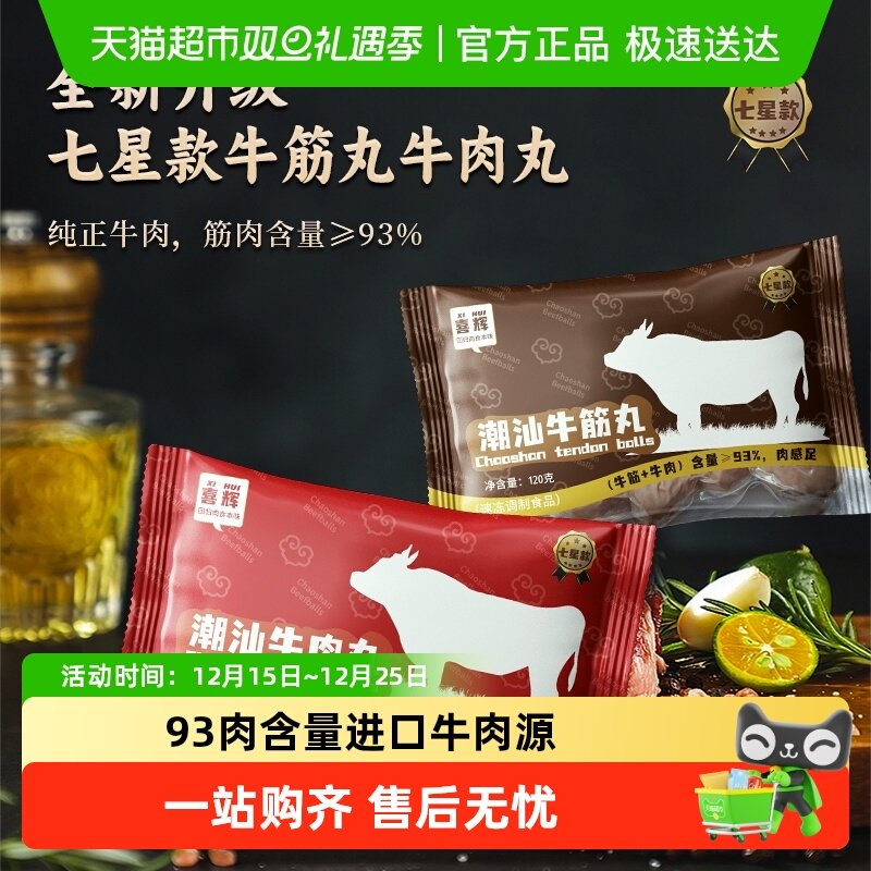 喜辉潮汕正宗手打牛肉丸