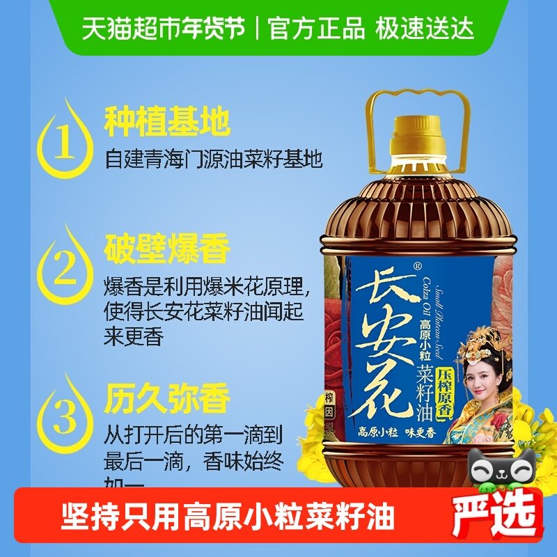 长安花原香物理压榨菜籽油非转基因纯菜油家用食用油5L,粮油调味/速食/干货/烘焙,菜籽油,淘宝优惠券,粉丝福利购,淘宝优惠卷