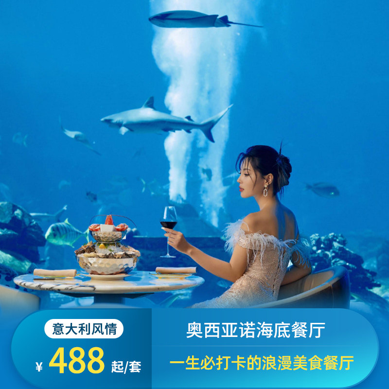 浪漫海底美食套餐——意大利风情|奥西亚诺海底餐厅,特价酒店/特色客栈/公寓旅馆,酒店餐饮美食（新）,淘宝优惠券,粉丝福利购,淘宝优惠卷