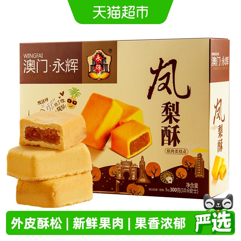 永辉凤梨酥澳门手信特产300g伴手礼小包装零食小吃中式糕点心礼盒