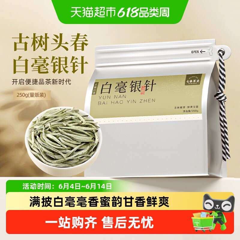 七春茶叶白毫银针云南古树月光白花果香月光美人白茶袋装