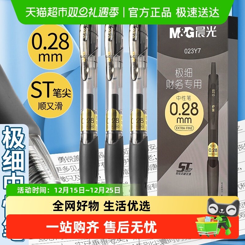 晨光细尖笔0.28mm按动式中性笔
