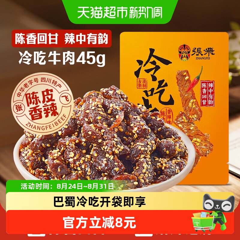 张飞冷吃牛肉四川成都特产休闲零食辣味小吃