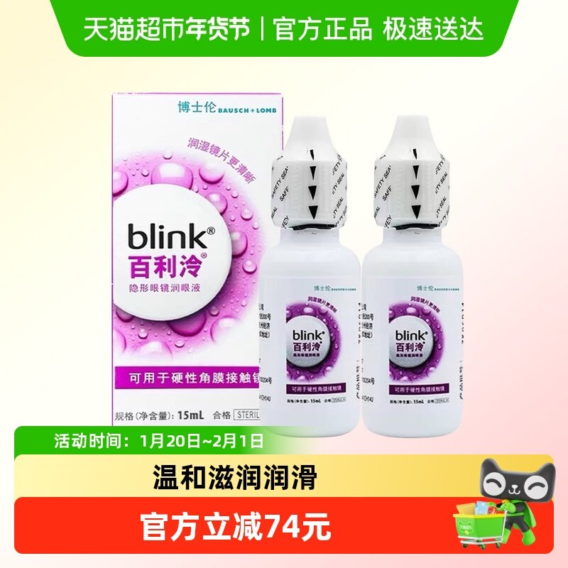 blink百利泠润眼液15ml*2瓶硬性角膜塑形OK镜rgp博士伦隐形润滑液,隐形眼镜/护理液,硬镜护理液,淘宝优惠券,粉丝福利购,淘宝优惠卷