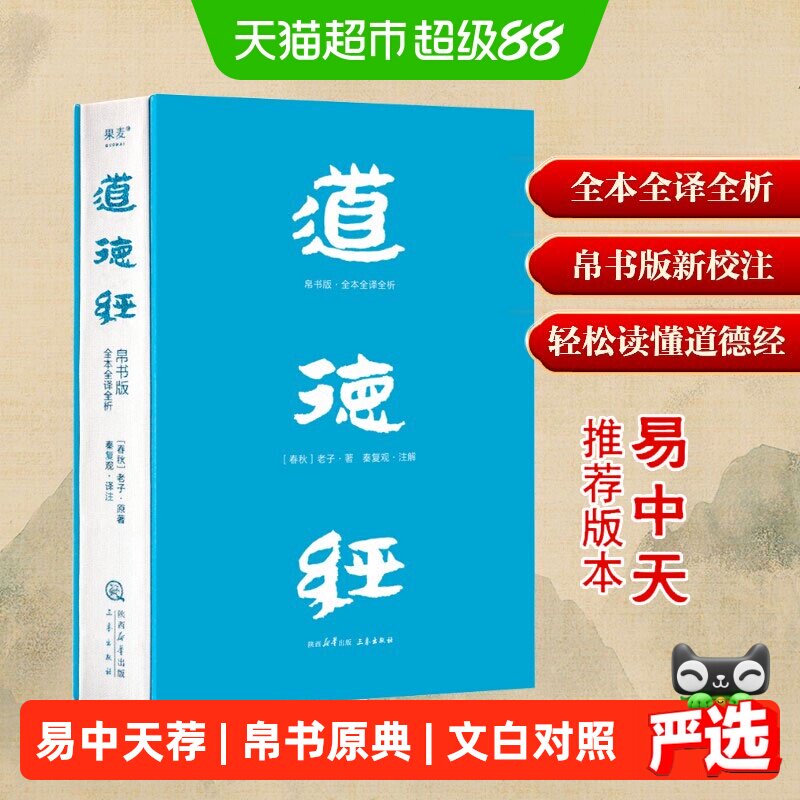 新华文轩道德经文白对照轻松读懂图片