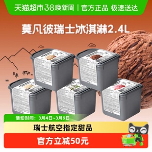 Movenpick莫凡彼瑞士进口冰淇淋大桶装冰激凌巧克力草莓香草雪糕
