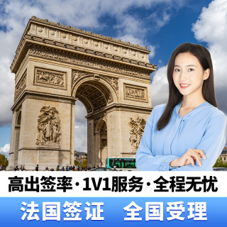 法国·旅游签证·全国办理·法国欧洲申根个人旅游商务探亲签证·北京上海广州成都重庆杭州沈阳大连加急办理签证