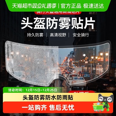 野马头盔防雾贴片