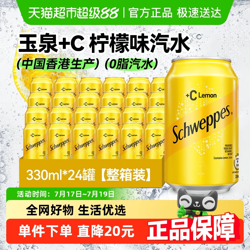 可口可乐玉泉+C柠檬味汽水
