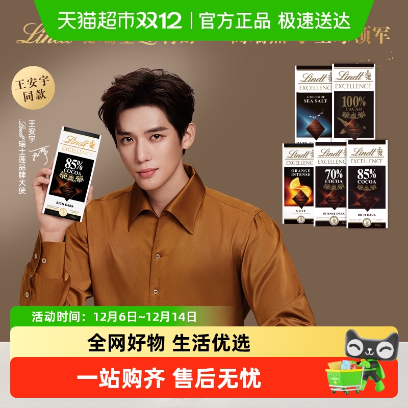 【王安宇同款】Lindt瑞士莲特醇排装系列可可黑巧克力健身零食