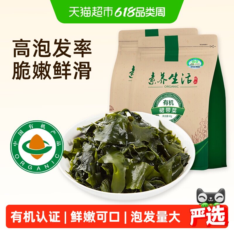 素养生活有机裙带菜60g*2袋海产干货海带海裙菜嫩苗宝宝煲汤凉拌