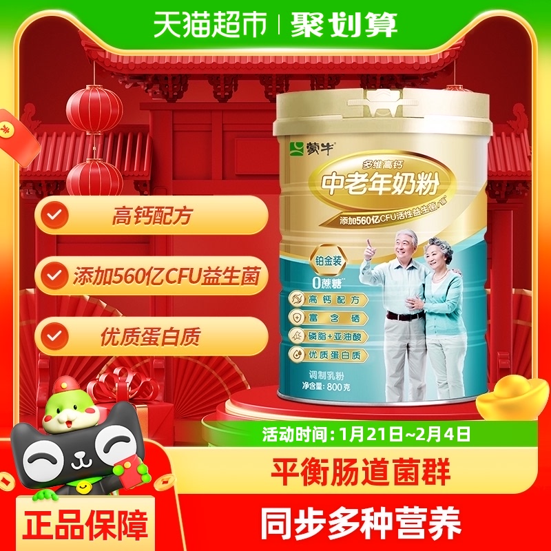 蒙牛多维高钙益生菌含硒中老年奶粉800g/罐营养早餐0白砂糖男女