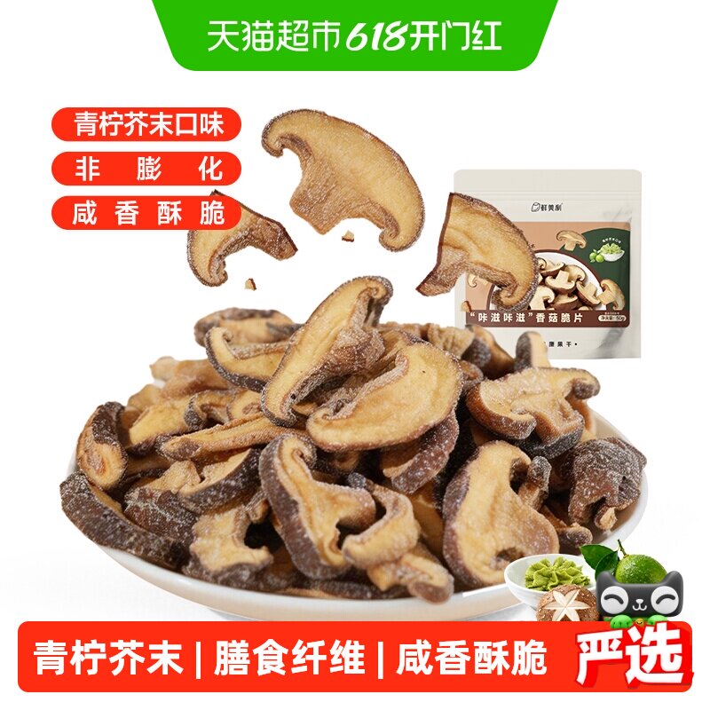 鲜美利青柠芥末味香菇脆片50g菌菇脆综合果蔬脆休闲馋嘴零食小吃