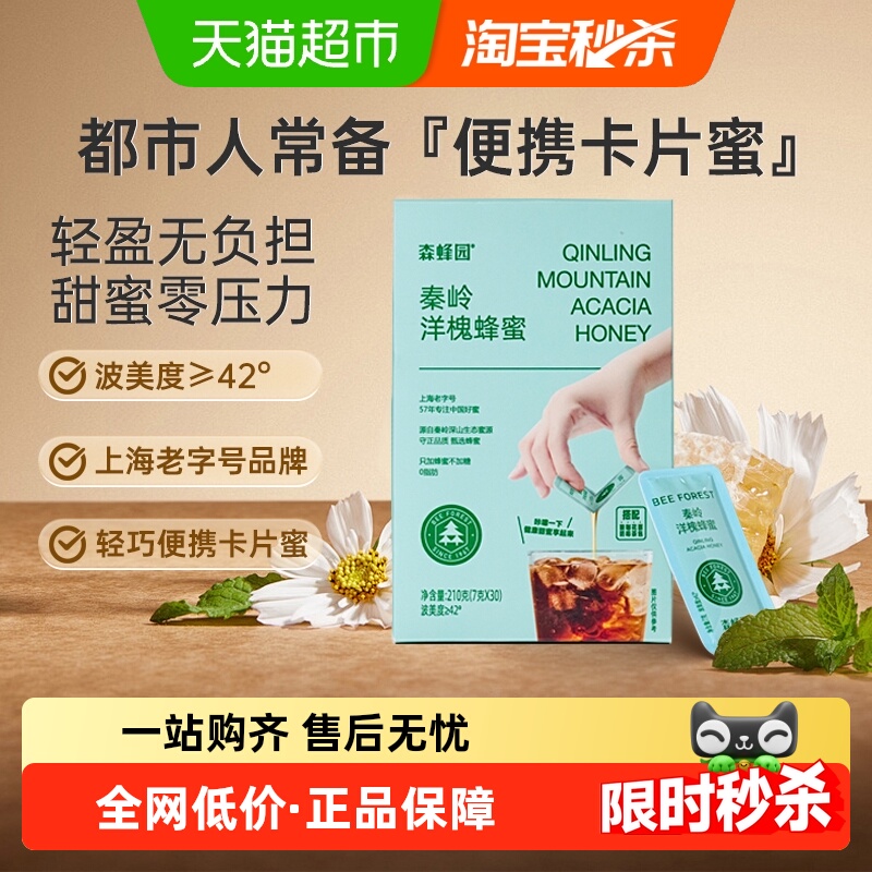 森蜂园洋槐蜂蜜便携卡片蜜