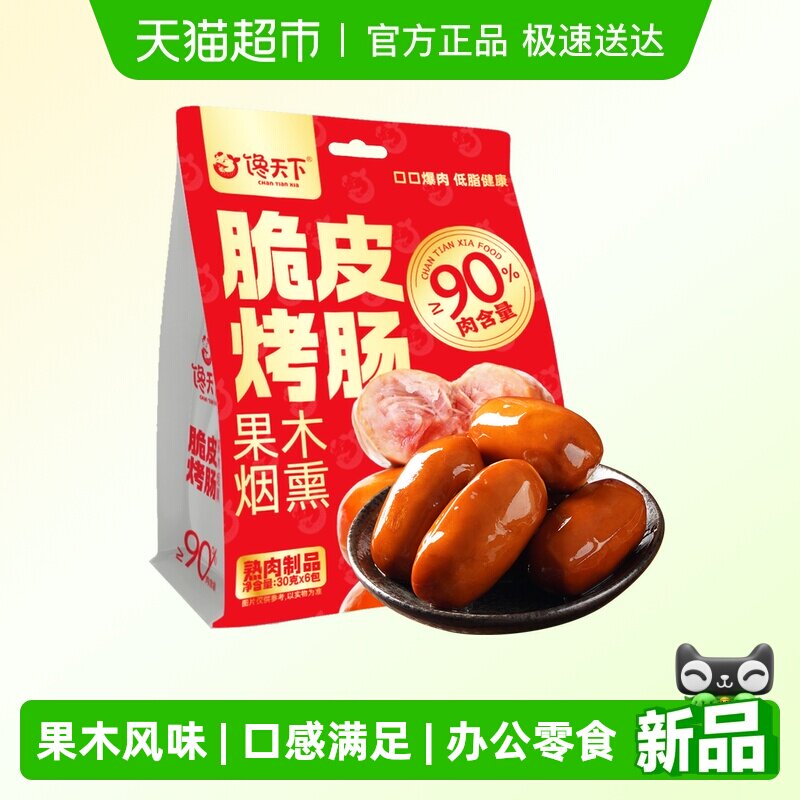 馋天下果木烟熏脆皮烤肠香肠开袋即食火腿烤肠代餐办公室肉类零食