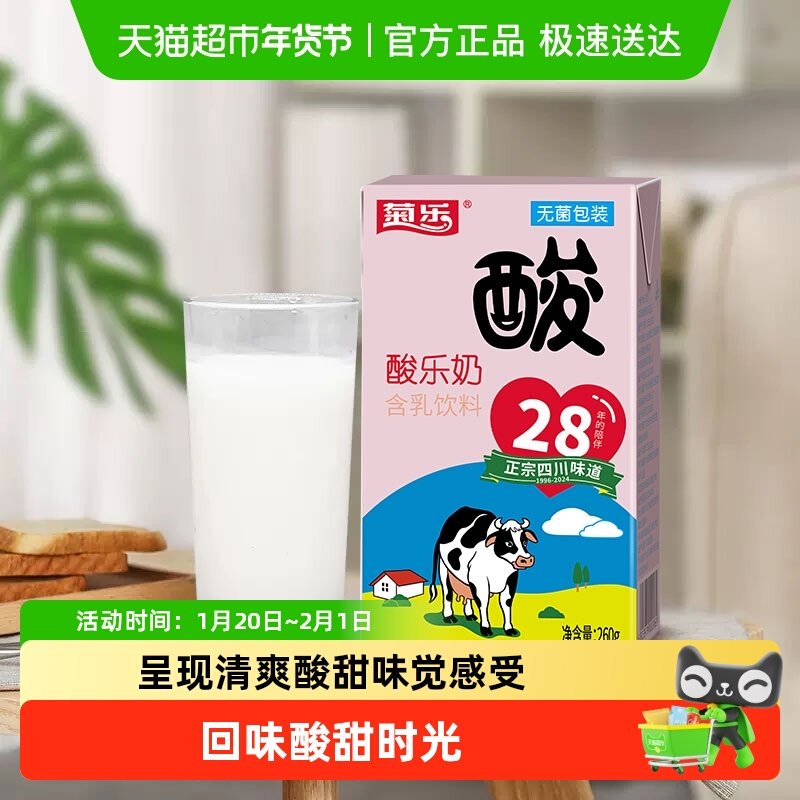 菊乐经典酸乐奶牛奶酸奶儿童早餐奶四川味道多种口味可选畅销28年,咖啡/麦片/冲饮,调制乳（风味奶）,淘宝优惠券,粉丝福利购,淘宝优惠卷
