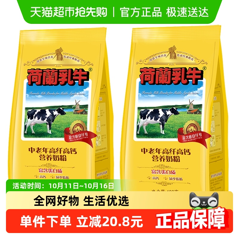 荷兰乳牛中老年高纤高钙营养奶粉老年人高硒早餐牛奶粉400g*2袋