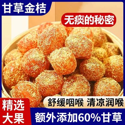 广西甘草金桔干草正宗冰糖金橘干特级润喉泡水软糯蜜饯果脯