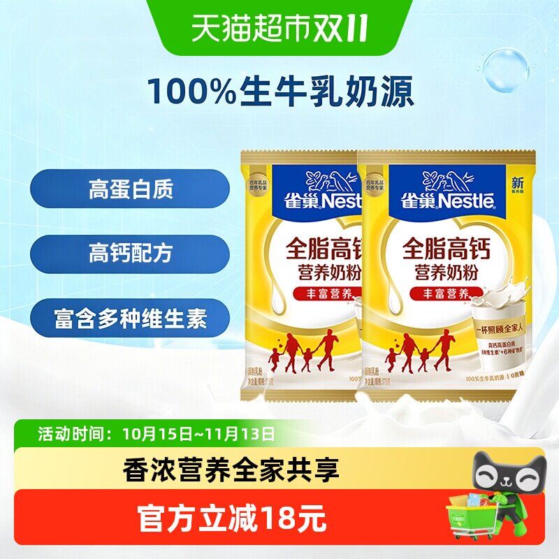 [下拉淘金币]雀巢怡运全脂高钙全家成人学生牛奶粉375g*2袋