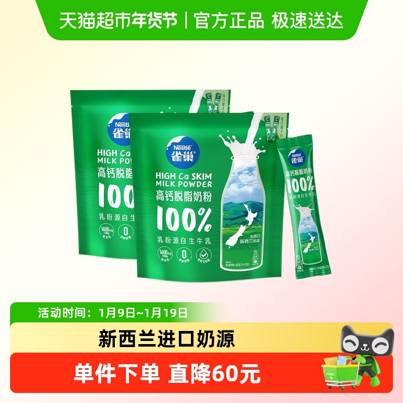 雀巢新西兰乳粉高钙脱脂成人奶粉400g*2袋高蛋白全家牛奶粉小条装
