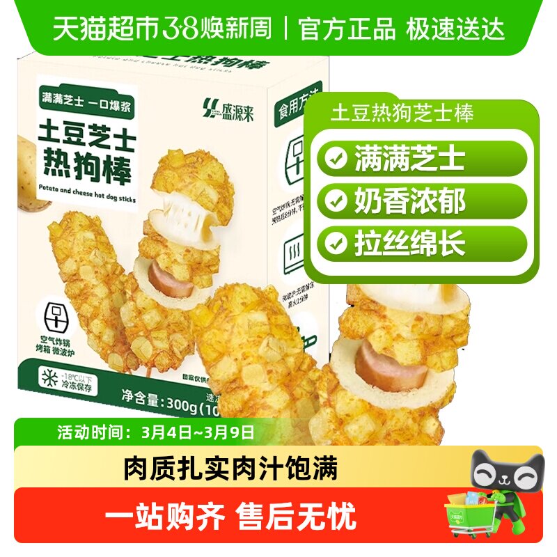 盛源来土豆芝士热狗棒空气炸锅油炸半成品夹心火腿肠早餐拉丝爆浆