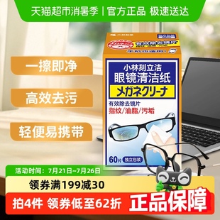小林制药眼镜清洁纸独立包装 盒镜面清洁多用途清洁湿巾 60片