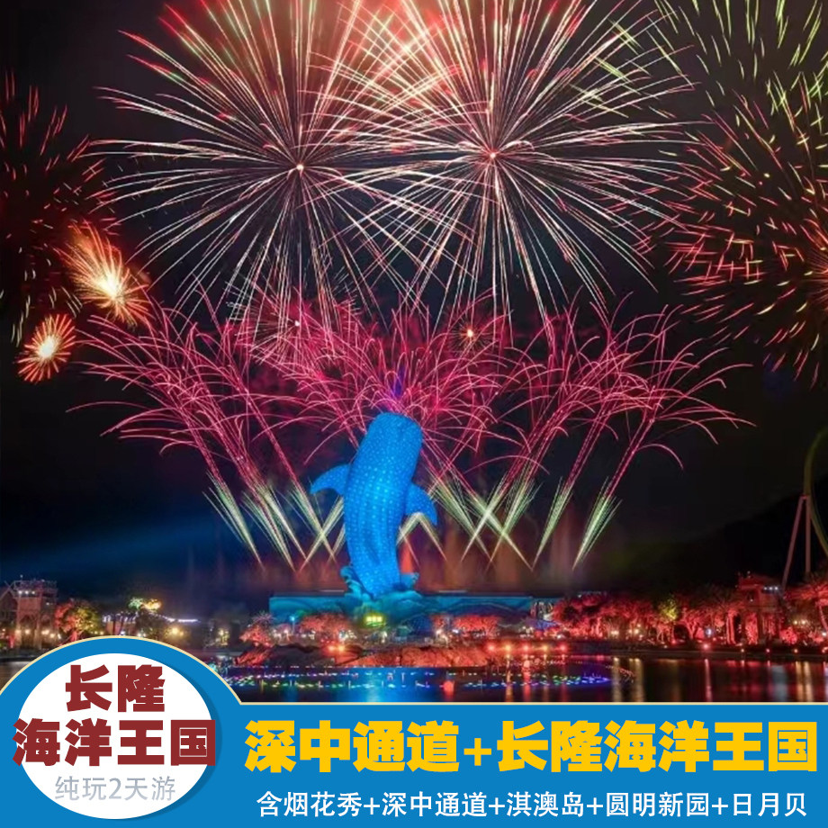 【珠海长隆海洋王国  2天游】含烟花秀+深中通道+淇澳岛+日月贝