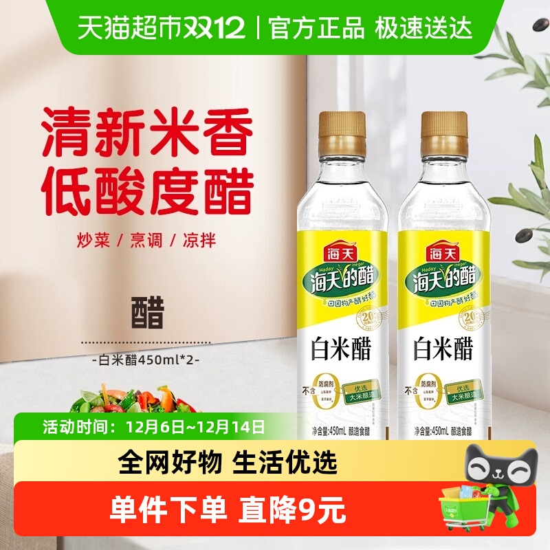 海天白米醋450ml×2瓶