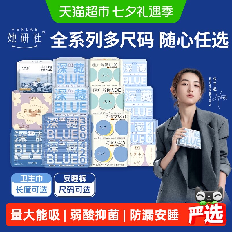 她研社爆款卫生巾安睡裤全系列全周期任选随心配