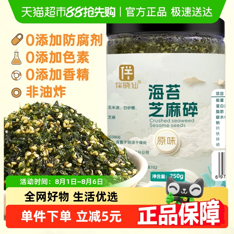 伴晓仙拌饭芝麻海苔碎250g×2罐