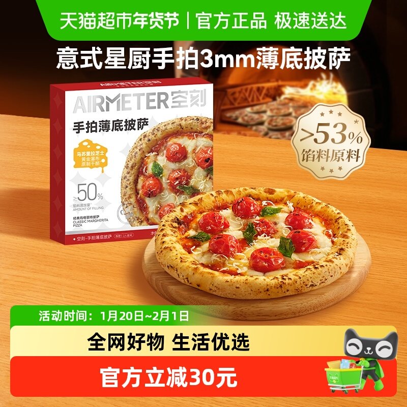 空刻披萨空气炸锅加热即食经典玛格丽特薄底披萨221g/盒,粮油调味/速食/干货/烘焙,预制披萨/面团,淘宝优惠券,粉丝福利购,淘宝优惠卷