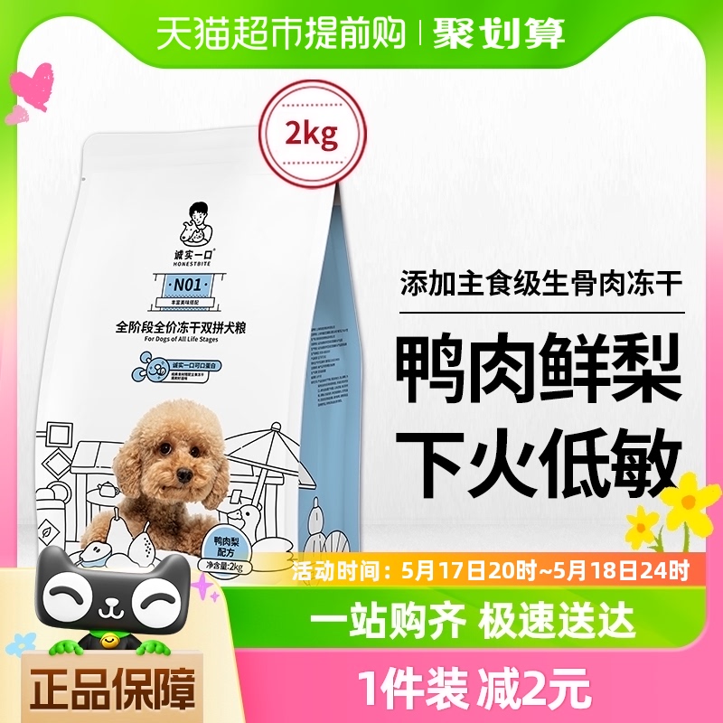 诚实一口N01全阶段全价冻干双拼犬粮高蛋白通用型狗粮2kg