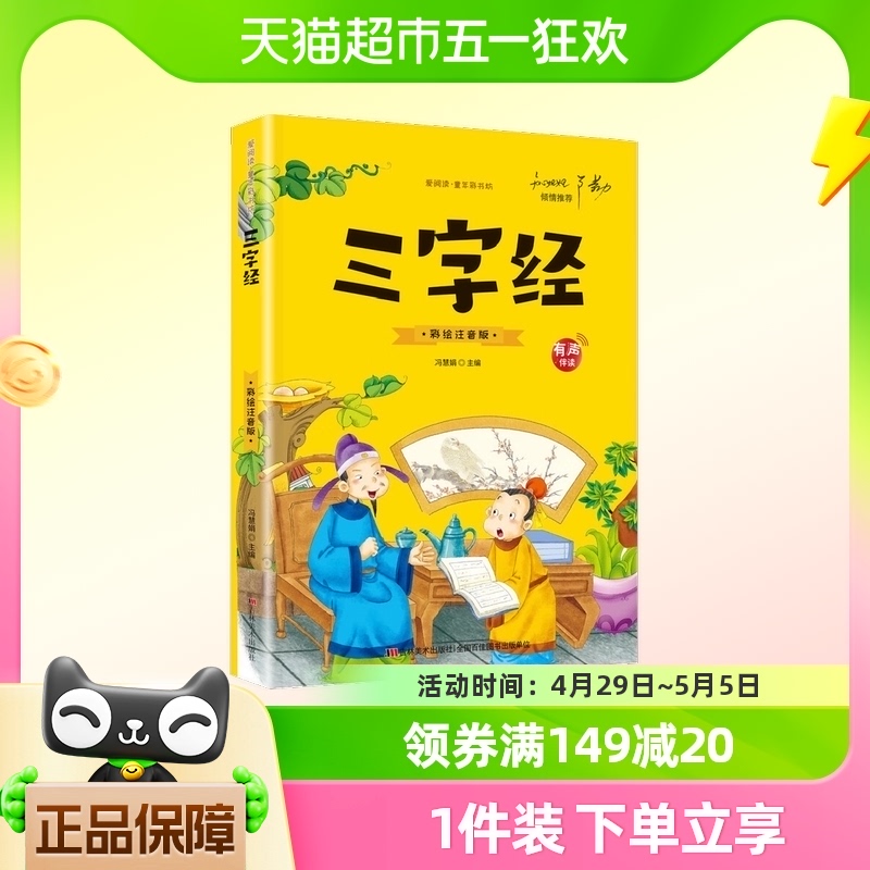 有声伴读】三字经彩绘注音版小学生一年级二年级课外书必读