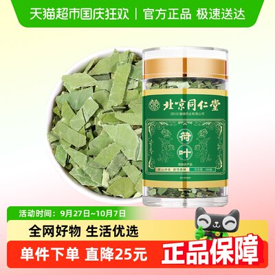 北京同仁堂荷叶茶