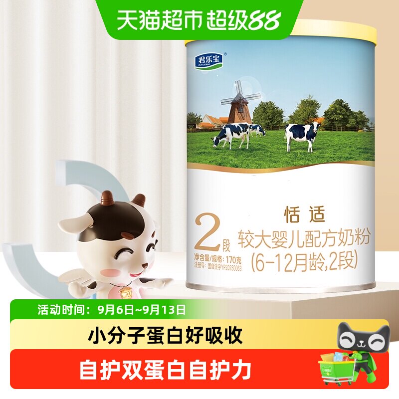 【无勺子】君乐宝恬适较大婴儿配方牛奶粉适用6-12月2段170g