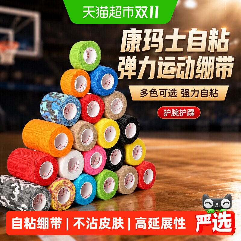 康玛士自粘弹力运动绷带篮球足球羽毛球护腕护脚踝护指打脚绑带