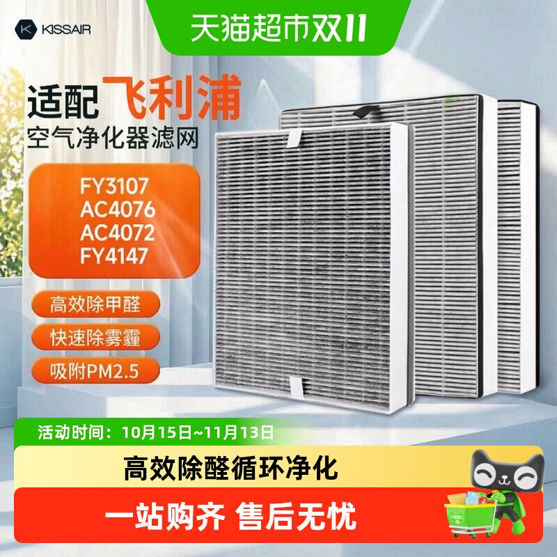 KISSAIR适配飞利浦空气净化器FY3107滤芯AC4076/AC4072FY4147滤网