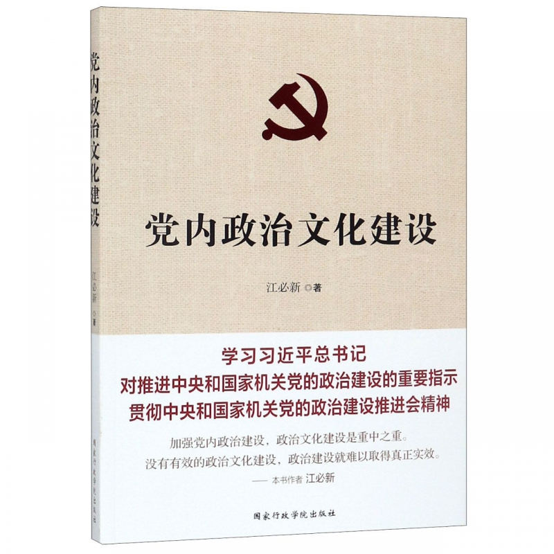 正版包邮党内政治文化建设江必新国家行政学院出版社9787515021874