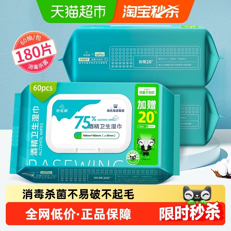 海氏海诺75%酒精湿巾消毒湿纸巾消毒杀菌家用加大厚60抽*3包,保健用品,皮肤消毒护理（消）,淘宝优惠券,粉丝福利购,淘宝优惠卷