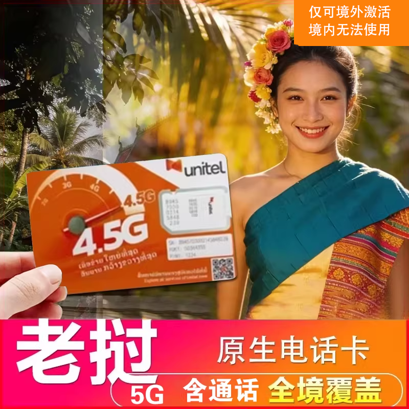 老挝电话卡unitel原生手机流量上网卡5G万象境外旅游可热点通