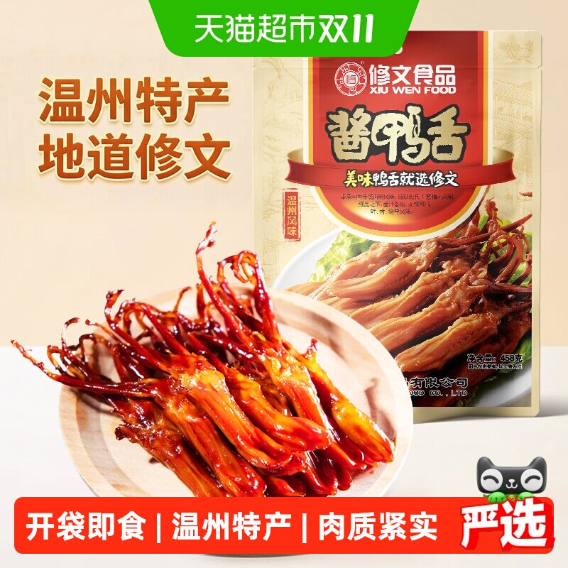 修文食品温州特产酱香鸭舌即食零食好吃不腻满满肉感解馋充饥礼包