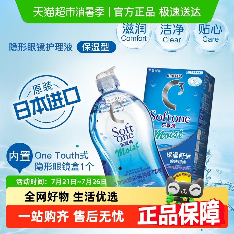 日本Rohto乐敦清C3彩色隐形眼镜美瞳护理液保湿500ml曼秀雷敦_虎窝淘