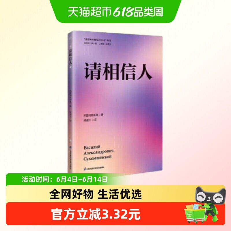 请相信人 苏霍姆林斯基 著 敏于关注儿童心灵 如何处理好个体