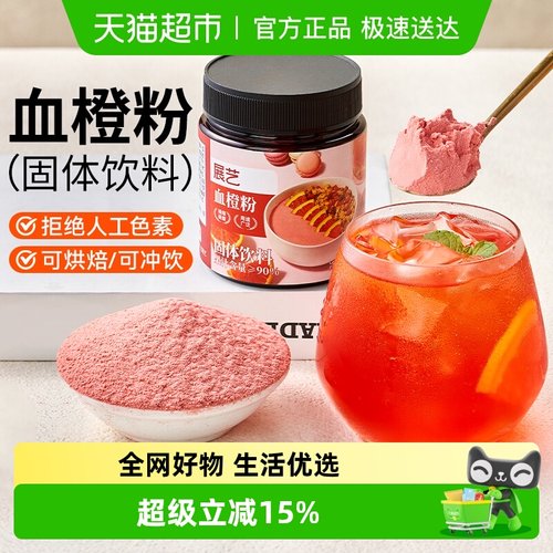 展艺果蔬粉血橙粉补维生素c