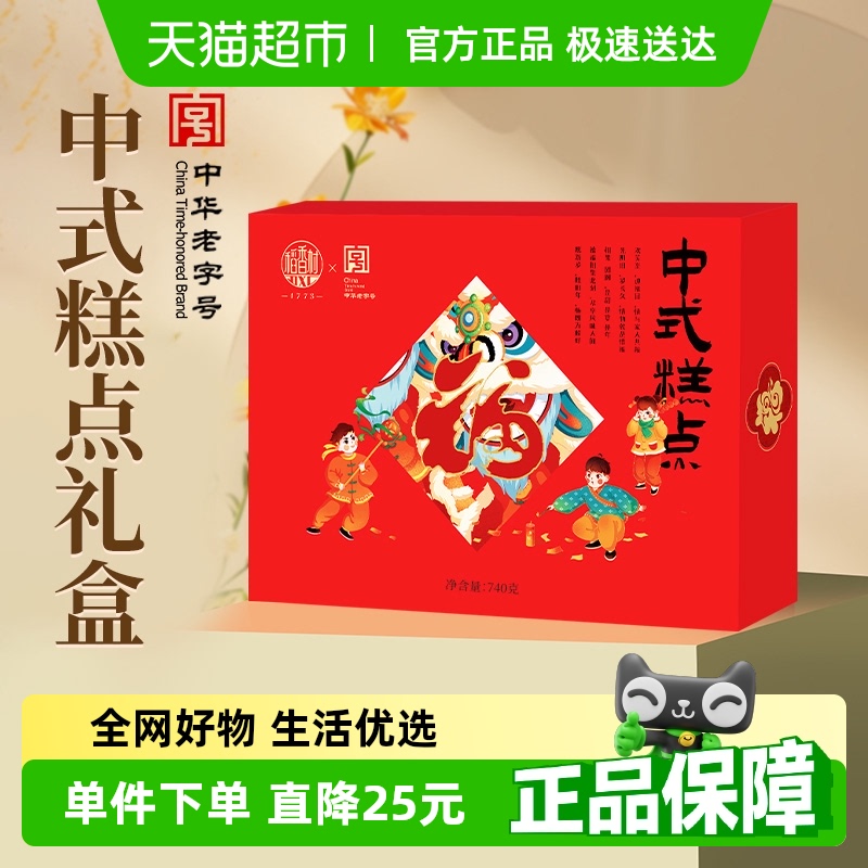 稻香村老字号中式糕点740g×1盒