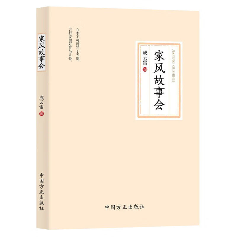 家风故事会 成云雷 编 党政读物经管、励志 新华书店正版图书籍 中国方正出版社,书籍/杂志/报纸,党政读物,淘宝优惠券,粉丝福利购,淘宝优惠卷